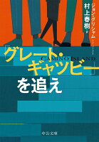 GrishamJohn/村上春樹『「グレート・ギャツビー」を追え』表紙