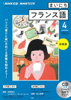 NHK CD ラジオ まいにちフランス語 2021年4月号
