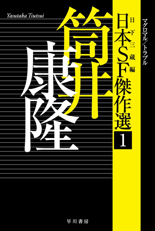 日本SF傑作選1　筒井康隆　マグロマル／トラブル