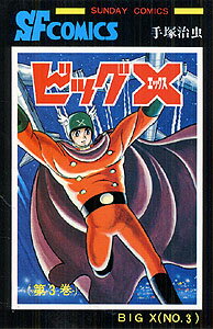 サンデーコミックス 手塚治虫 秋田書店ビッグ エックス テズカ,オサム 発行年月：1991年12月05日 サイズ：コミック ISBN：9784253062893 本 漫画（コミック） 青年 秋田書店 サンデーC