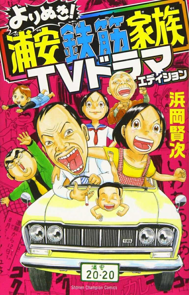 よりぬき！浦安鉄筋家族 TVドラマエディション