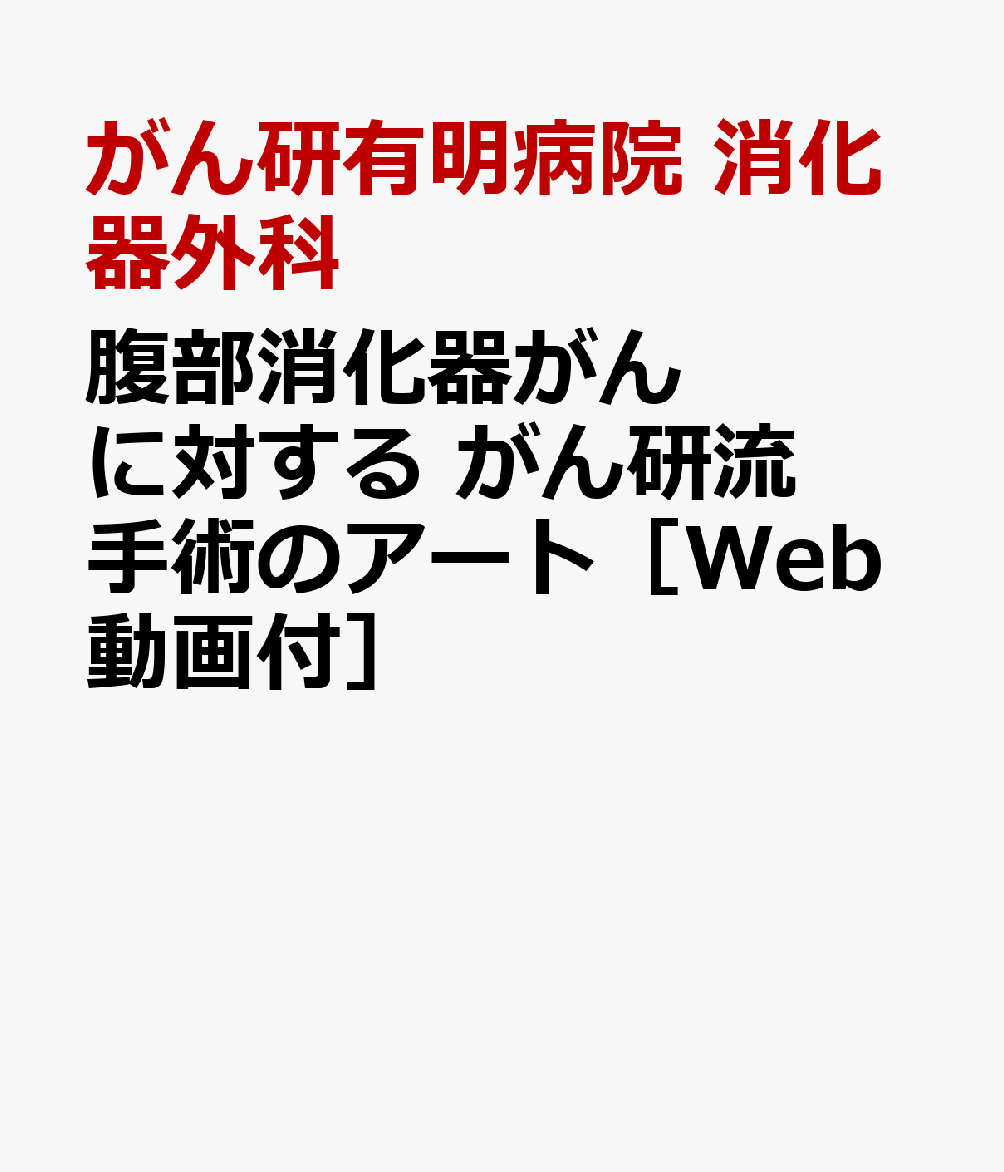 腹部消化器がんに対する がん研流 手術のアート［Web動画付］