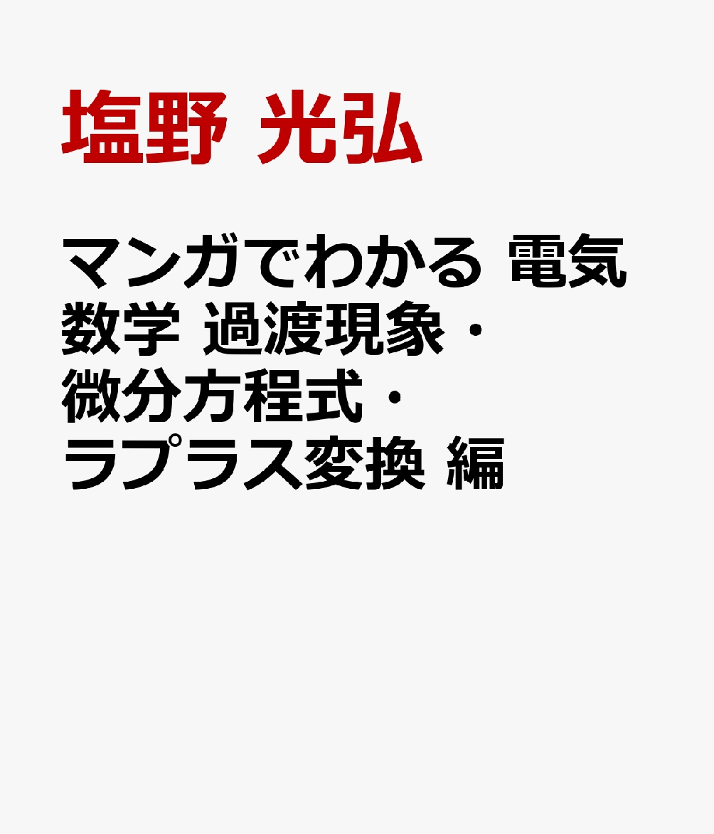 マンガでわかる 電気数学 過渡現象・微分方程式・ラプラス変換 編