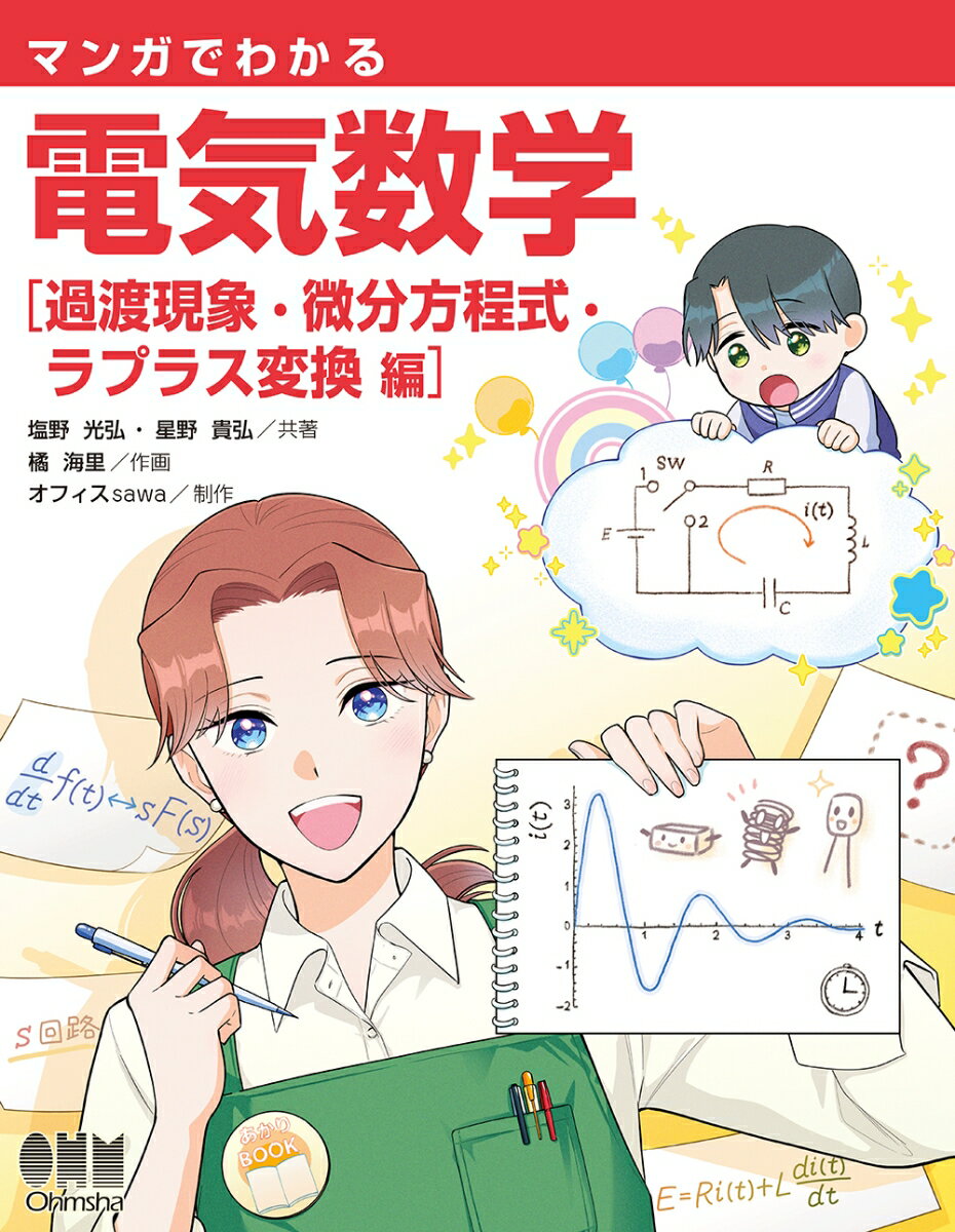 マンガでわかる 電気数学 過渡現象・微分方程式・ラプラス変換 編