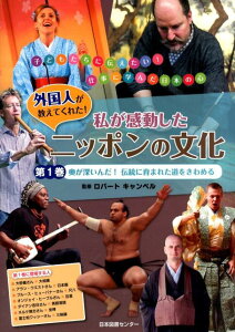 外国人が教えてくれた！私が感動したニッポンの文化（第1巻） 子どもたちに伝えたい！仕事に学んだ日本の心 奥が深いんだ！伝統に育まれた道をきわめる [ ロバート・キャンベル ]