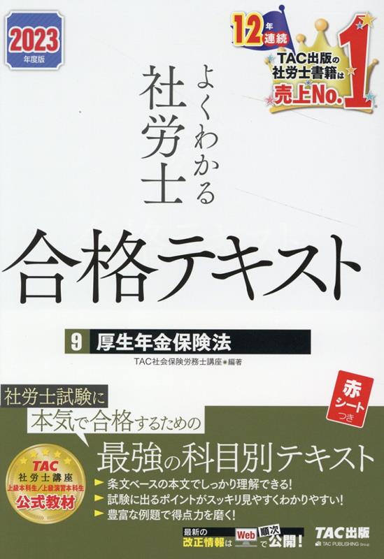 2023年度版　よくわかる社労士　合格テキスト9　厚生年金保険法