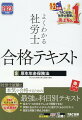 社労士試験に本気で合格するための最強の科目別テキスト。条文ベースの本文でしっかり理解できる！試験に出るポイントがスッキリ見やすくわかりやすい！豊富な例題で得点力を磨く！