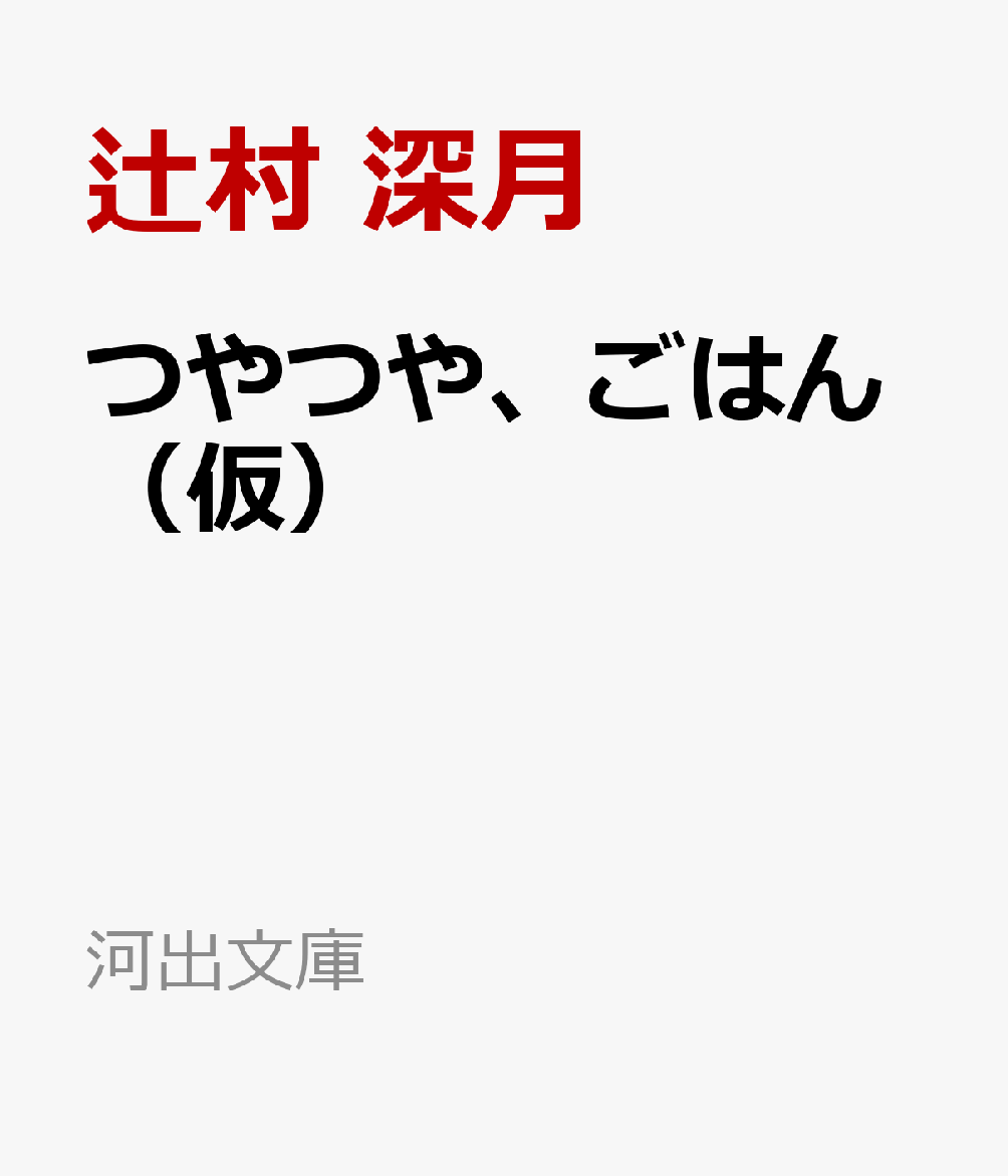 つやつや、ごはん（仮）