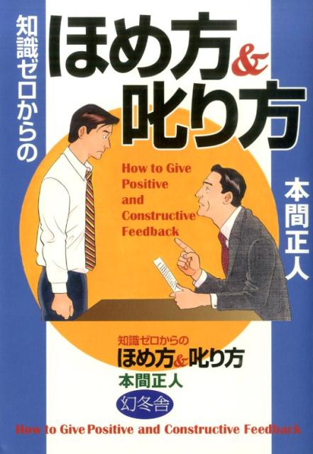 知識ゼロからのほめ方＆叱り方 [ 本間正人（学習学） ]