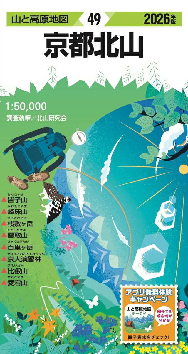 山と高原地図 京都北山 2026