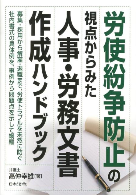 労使紛争防止の視点からみた人事・労務文書作成ハンドブック