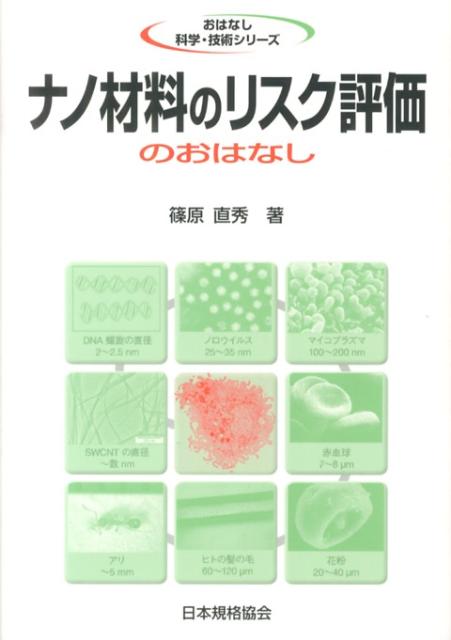 ナノ材料のリスク評価のおはなし