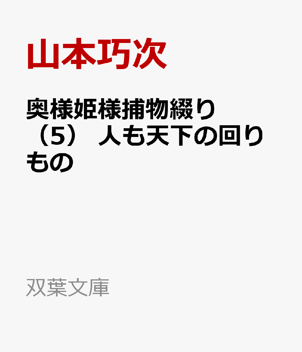 奥様姫様捕物綴り（5） 人も天下の回りもの