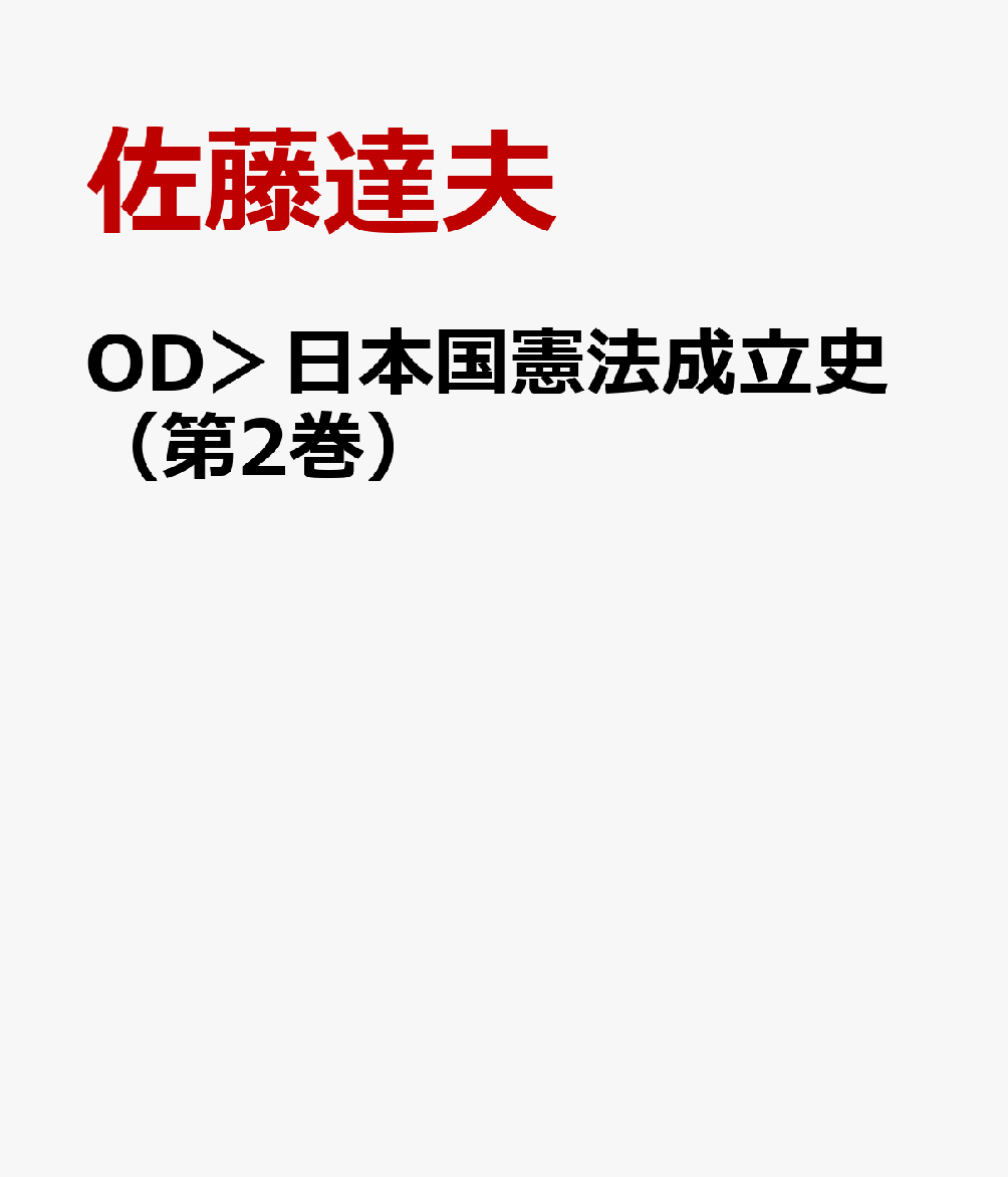 OD＞日本国憲法成立史（第2巻）