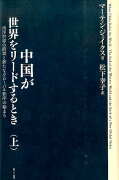 中国が世界をリードするとき（上）