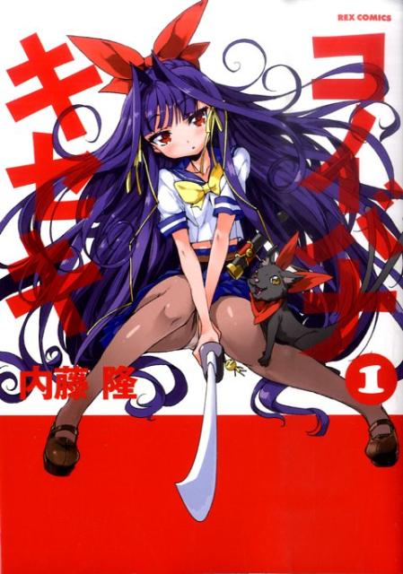 コイバナキセキ（1）