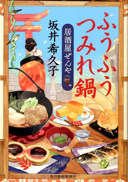 ふうふうつみれ鍋 居酒屋ぜんや 時代小説文庫 [ 坂井希久子 ]