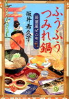 ふうふうつみれ鍋　居酒屋ぜんや （時代小説文庫） [ 坂井希久子 ]