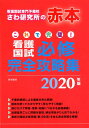 これで完璧！看護国試必修完全攻略集 2020年版 [ さわ研究所 ]