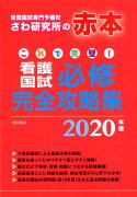 これで完璧！看護国試必修完全攻略集 2020年版