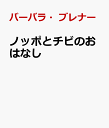 ノッポとチビのおはなし [ バーバラ・ブレナー ]