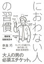 におわない人の習慣 最新版　加齢臭読本 [ 奈良巧 ]