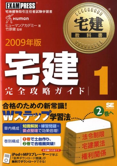 宅建完全攻略ガイド（2009年版　1） 宅地建物取引主任者試験学習書 （宅建教科書） [ ヒュ-マン ...