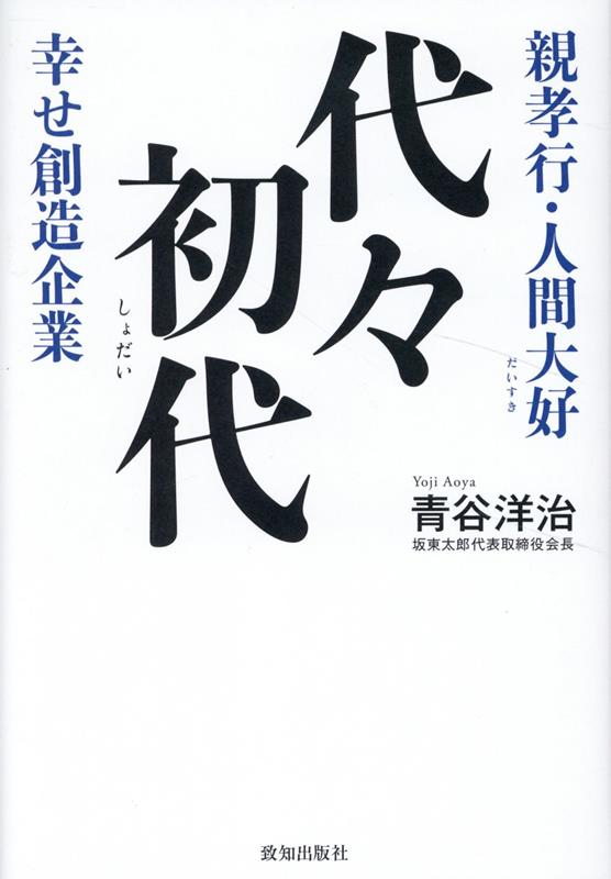 代々初代 親孝行・人間大好　幸せ創造企業 [ 青谷洋治 ]