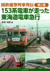 国鉄優等列車列伝 第2巻 153系電車が走った東海道電車急行 [ 寺本光照 ]