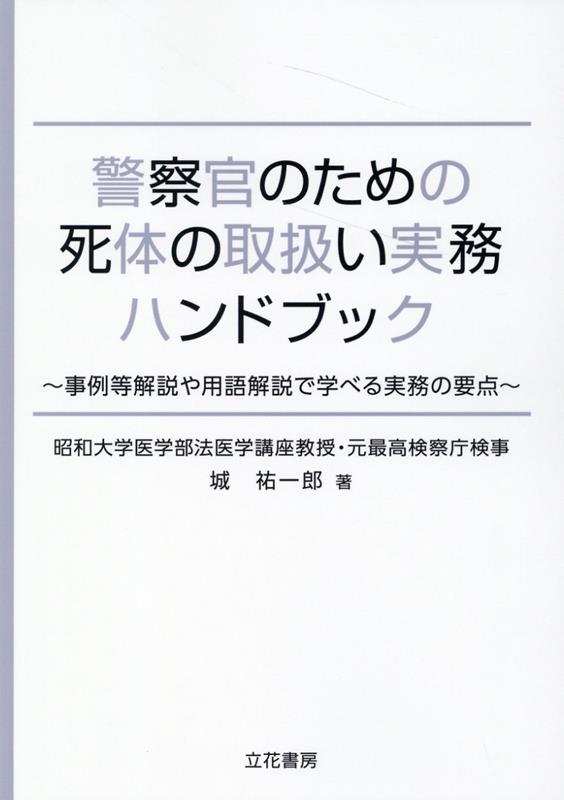 警察官のための死体の取扱い実務ハンドブック