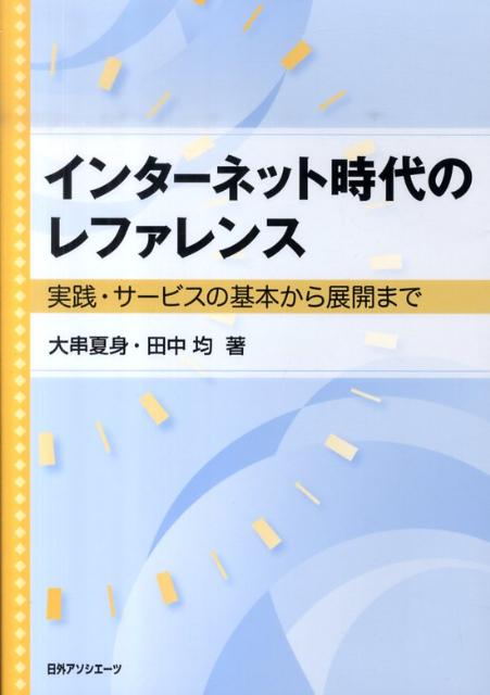 インターネット時代のレファレンス