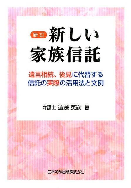 新しい家族信託新訂