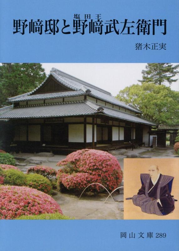 野崎邸と野崎武左衛門 （岡山文庫） [ 猪木正実 ]のサムネイル