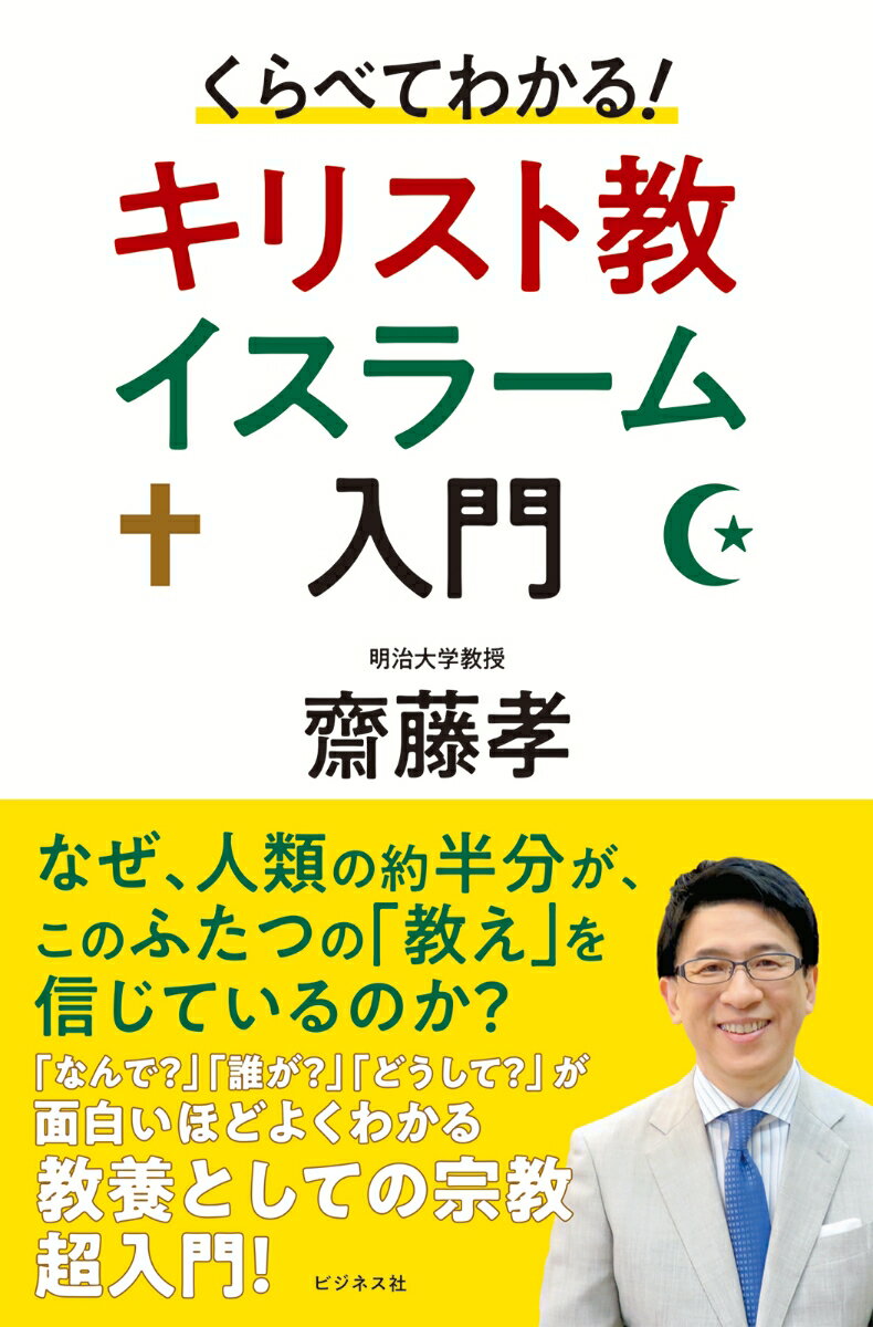 「神」の意味、教えの違い・意外な共通点から、宗教対立の本質、日本への知られざる影響まで、世界基準の「知性の土台」が瞬速で理解できる！