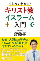 くらべてわかる！ キリスト教 イスラーム入門 [ 齋藤孝 ]