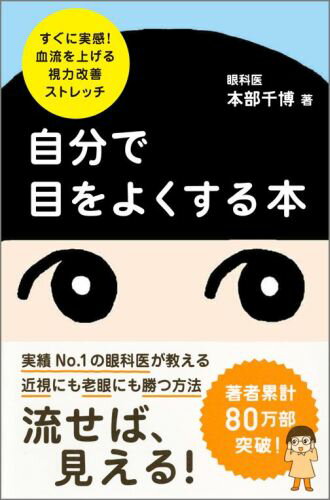 自分で目をよくする本 すぐに実感！血流を上げる視力改善ストレッチ [ 本部千博 ]のサムネイル