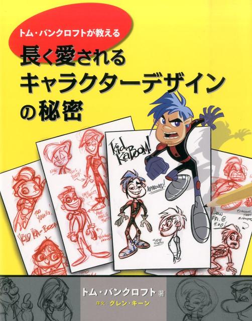 キャラクターに必要な基本要素とは！？「可愛い」だけじゃない！愛され続ける作品には、個性豊かなキャストが登場します。ディズニーで培われたノウハウをレジェンド、トム・バンクロフトが教えます。