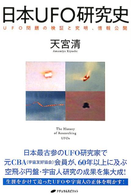 日本UFO研究史 UFO問題の検証と究明、情報公開 [ 天宮清 ]