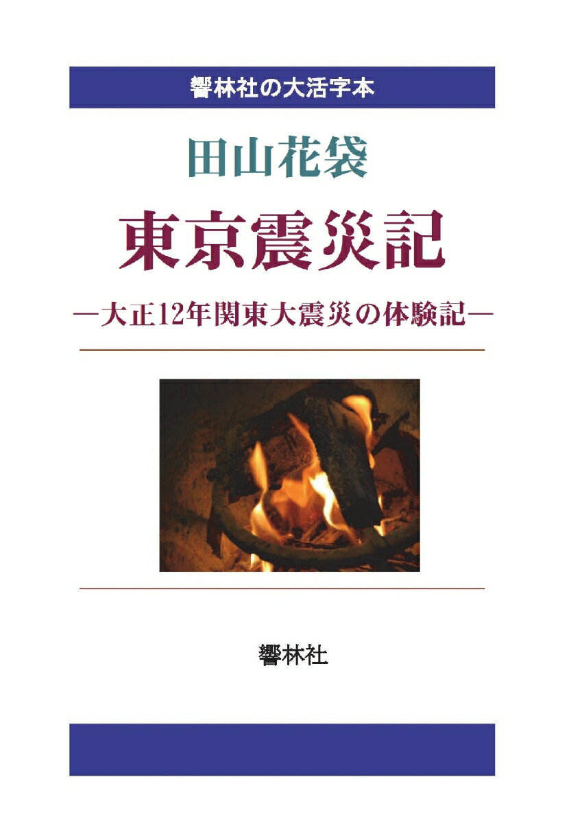 【POD】【大活字本】東京震災記ー大正12年関東大震災の体験記(響林社の大活字本シリーズ)