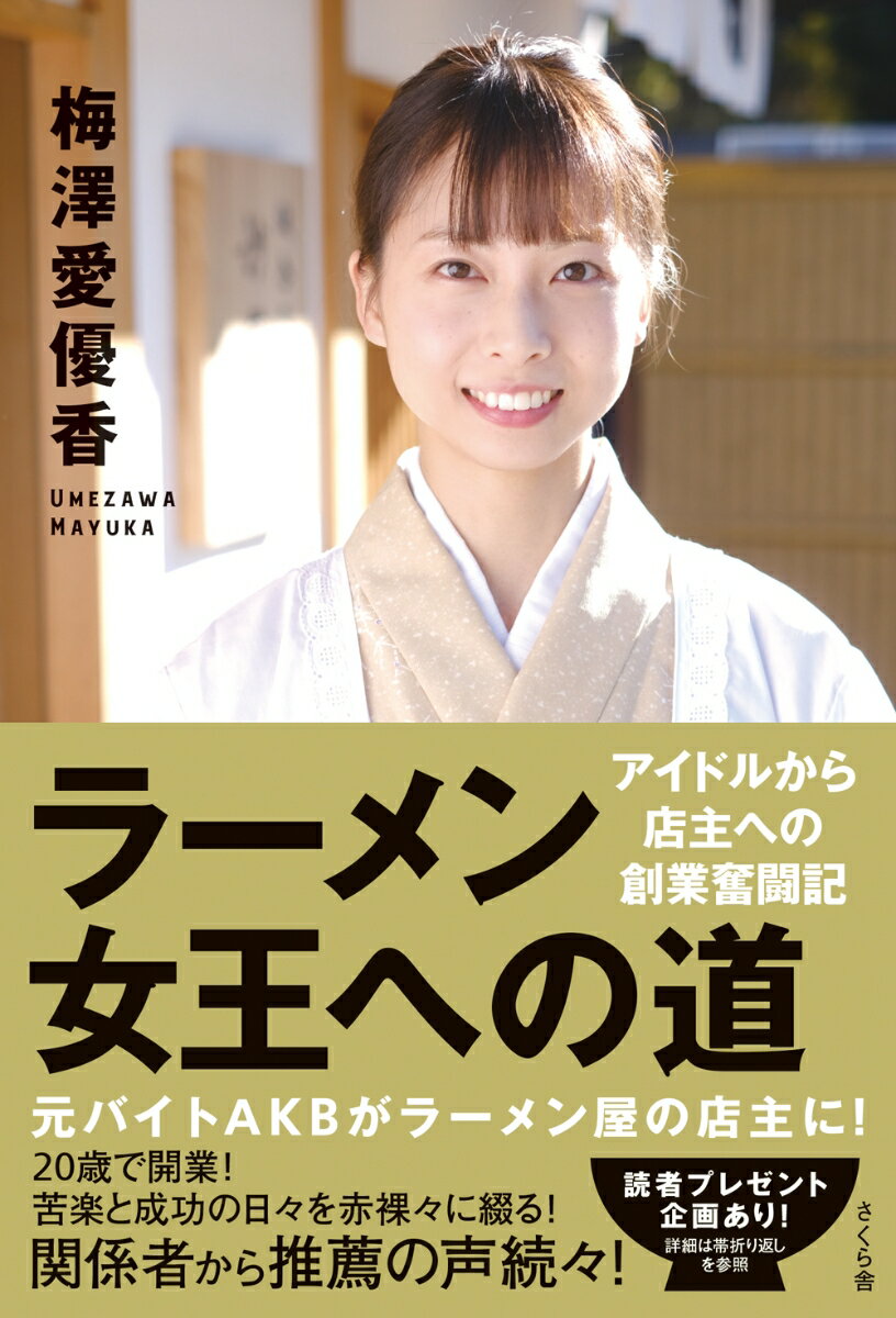 元バイトＡＫＢがラーメン屋の店主に！２０歳で開業！苦楽と成功の日々を赤裸々に綴る！