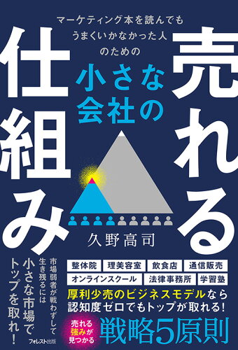 売れる仕組みの作り方の本 おすすめ6選の表紙