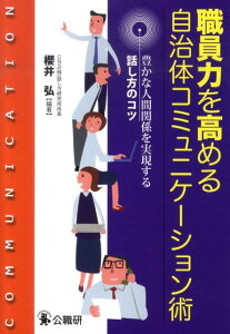 職員力を高める自治体コミュニケーション術