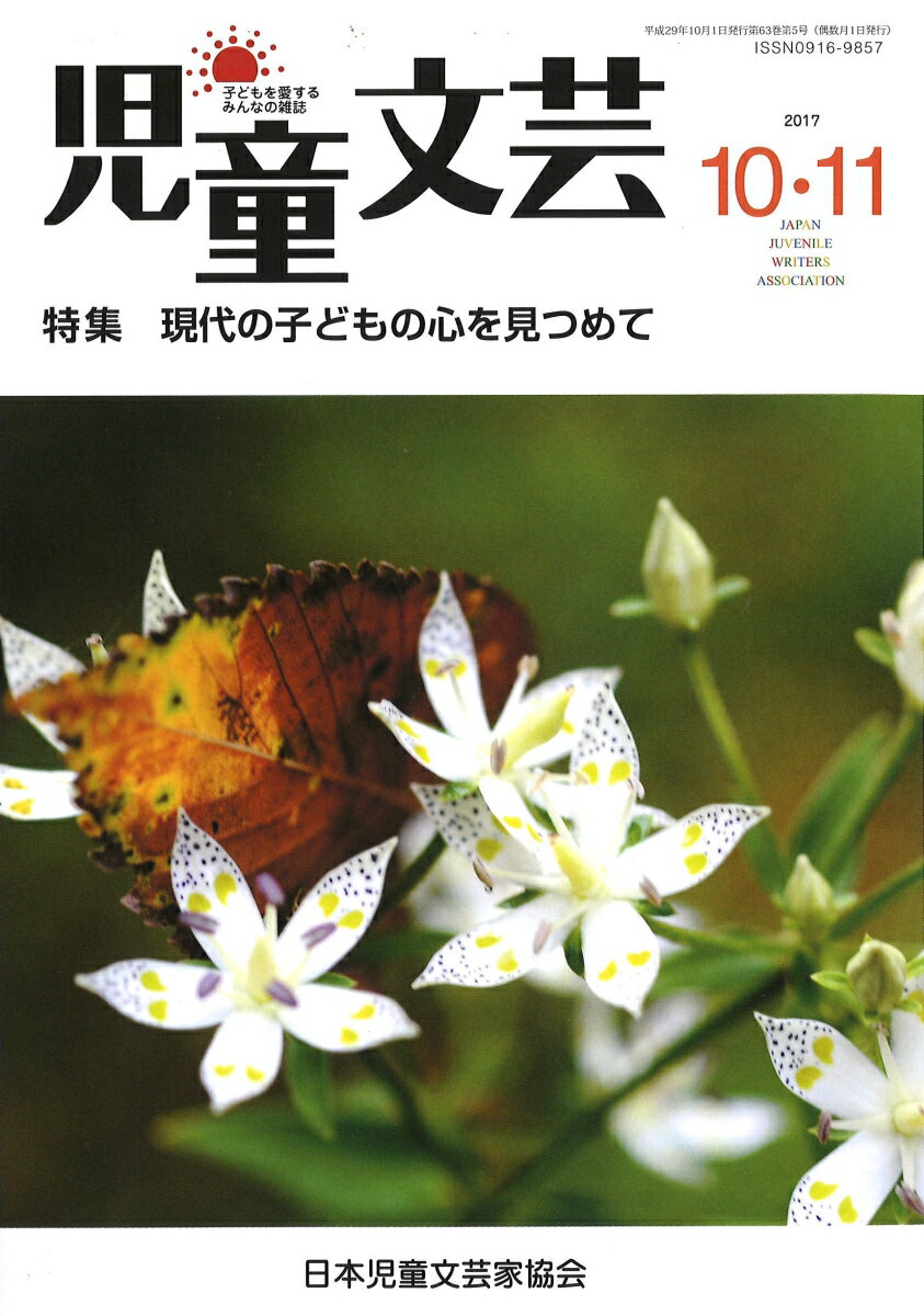 児童文芸2017年10・11月号
