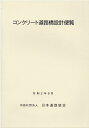 コンクリート道路橋設計便覧改訂版 