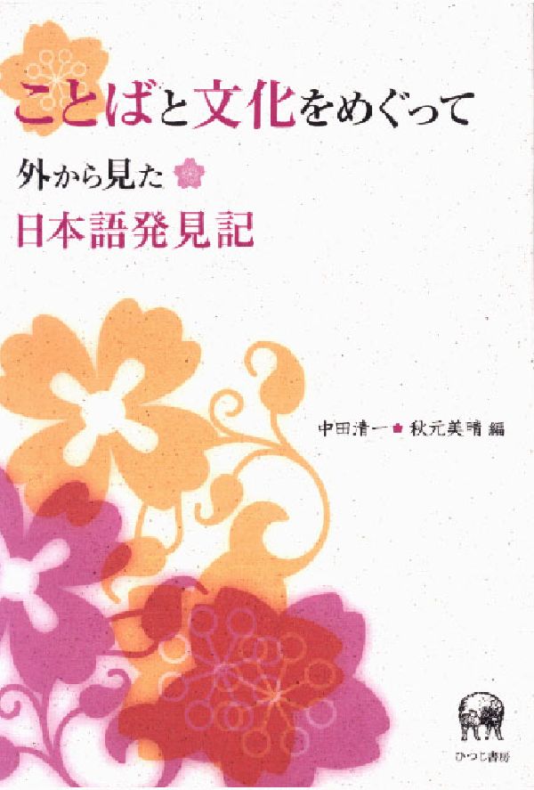 ことばと文化をめぐって