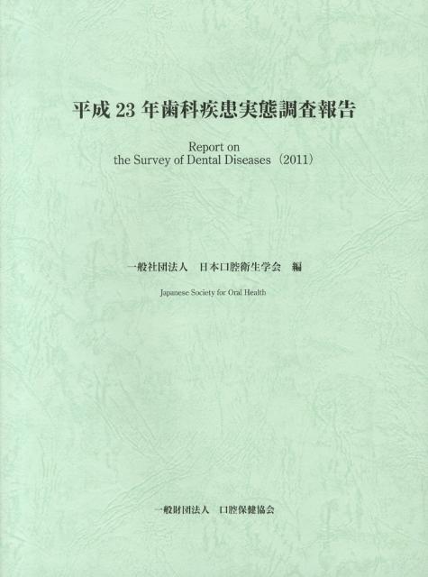 歯科疾患実態調査報告（平成23年）