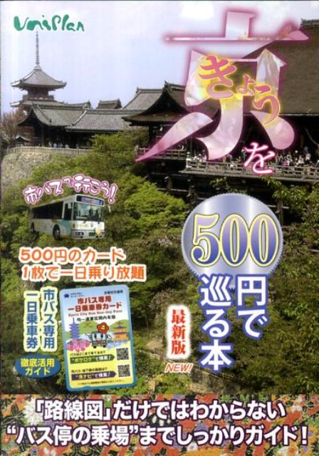 きょうを500円で巡る本（2011年度版）