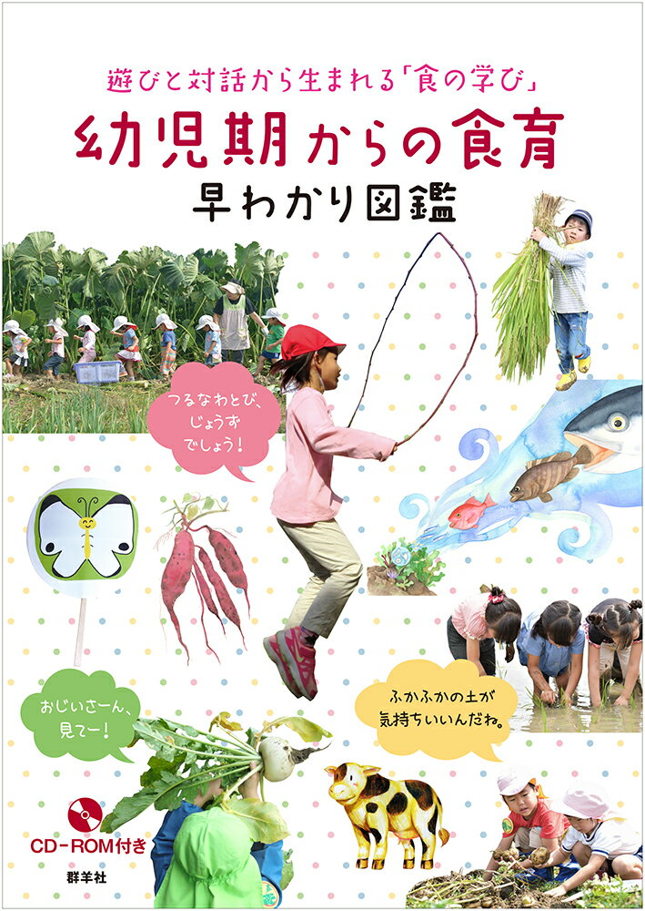 幼児期からの食育早わかり図鑑 遊びと対話から生まれる「食の学び」 [ 藤原　勝子 ]