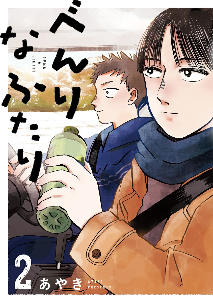 べんりなふたりの表紙