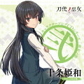 TVアニメ「刀使ノ巫女」キャラクターソングCDシリーズ 「巫女ノ歌〜弐〜」